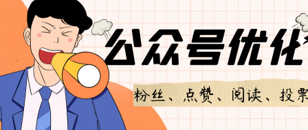 优化微信公众号评论点赞，提升参与度